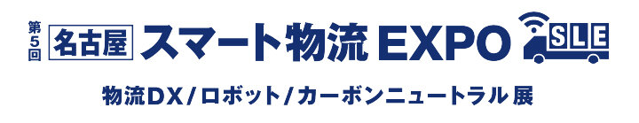第5回［名古屋］スマート物流 EXPOのロゴ