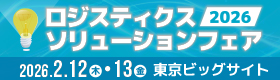 ロジスティクスソリューションフェア2026